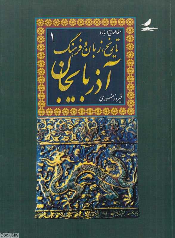 مطالعاتی درباره تاریخ زبان و فرهنگ آذربایجان 1 (2 جلدی)