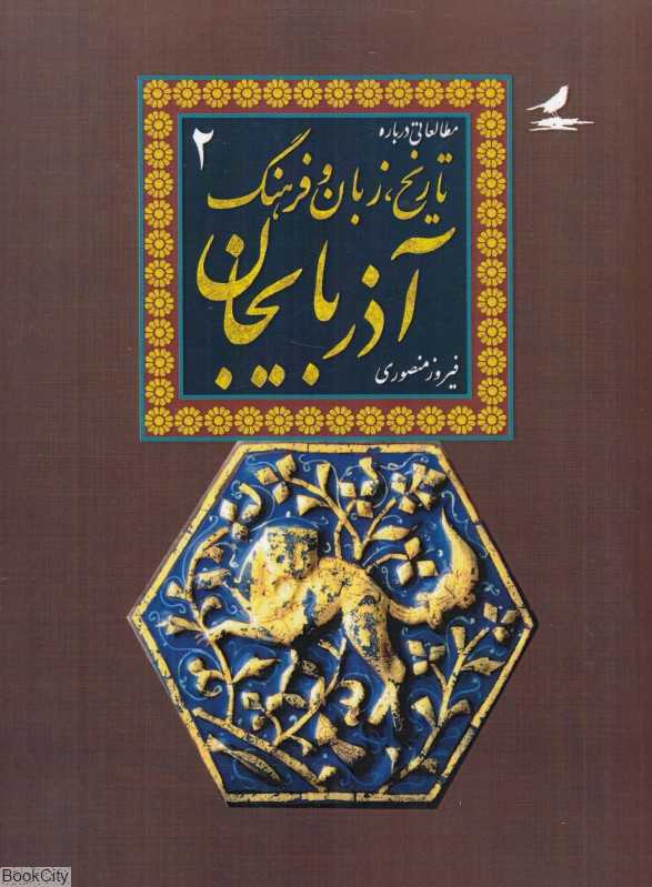 مطالعاتی درباره تاریخ زبان و فرهنگ آذربایجان 2 (2 جلدی)