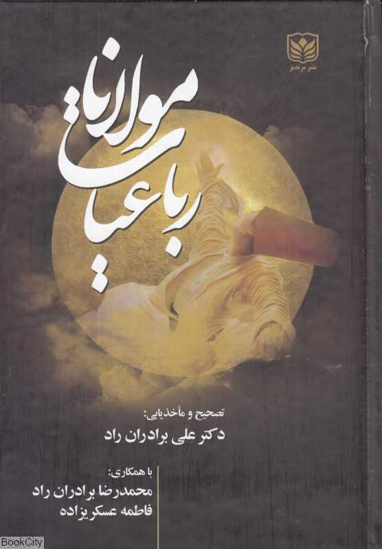 رباعیات مولانا (رقعی مرندیز)