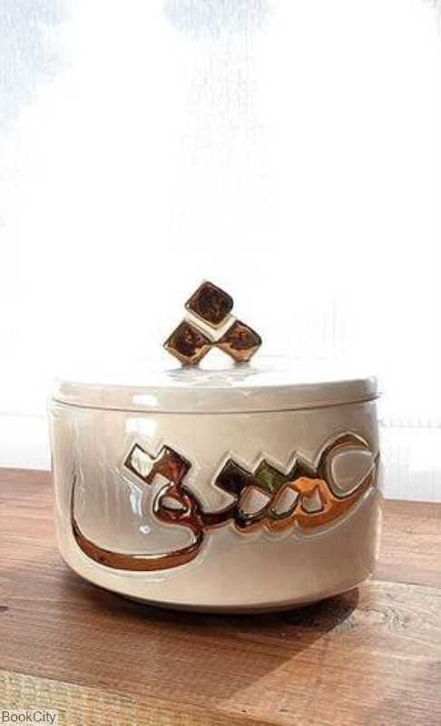ظرف کالیگرافی عشق دردار سفید آزاده