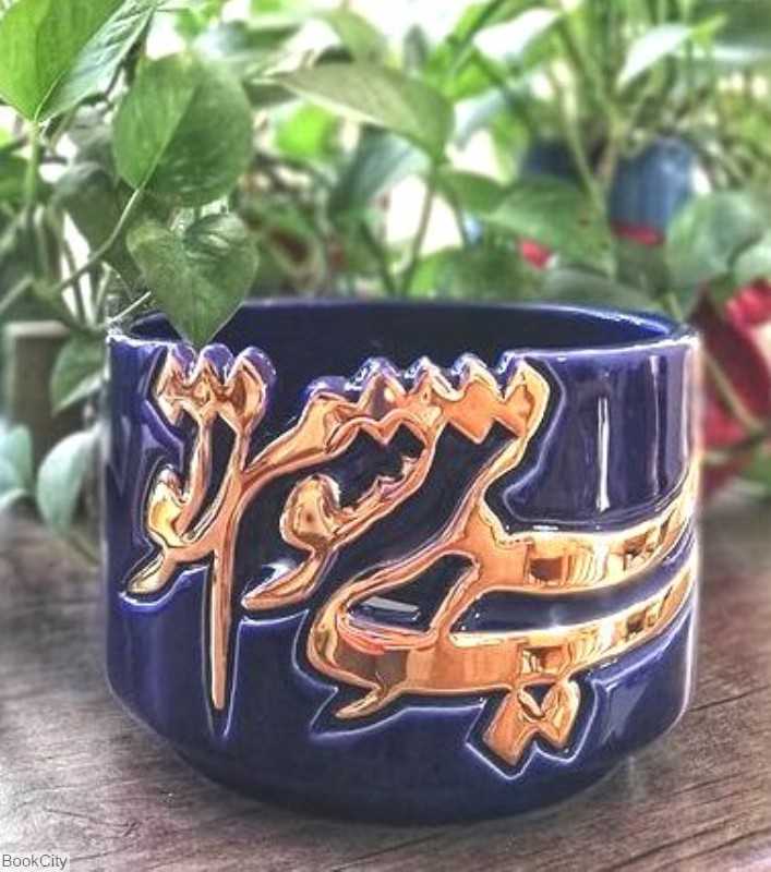 ظرف کالیگرافی سیر نمی‌شوم ز تو رنگی آزاده