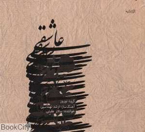 عاشقی (CD)