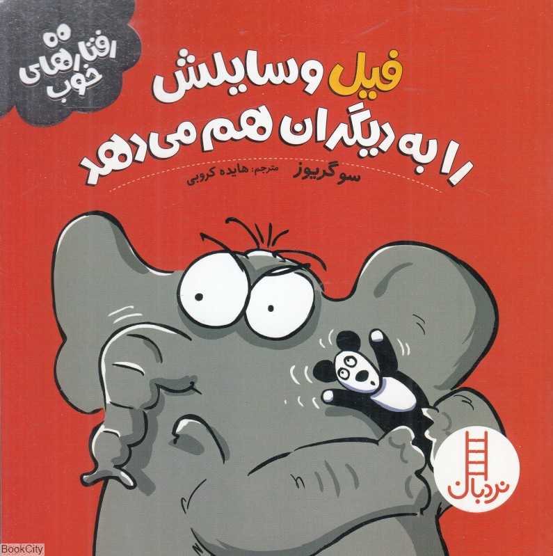 فیل وسایلش را به دیگران هم می‌دهد (رفتارهای خوب)