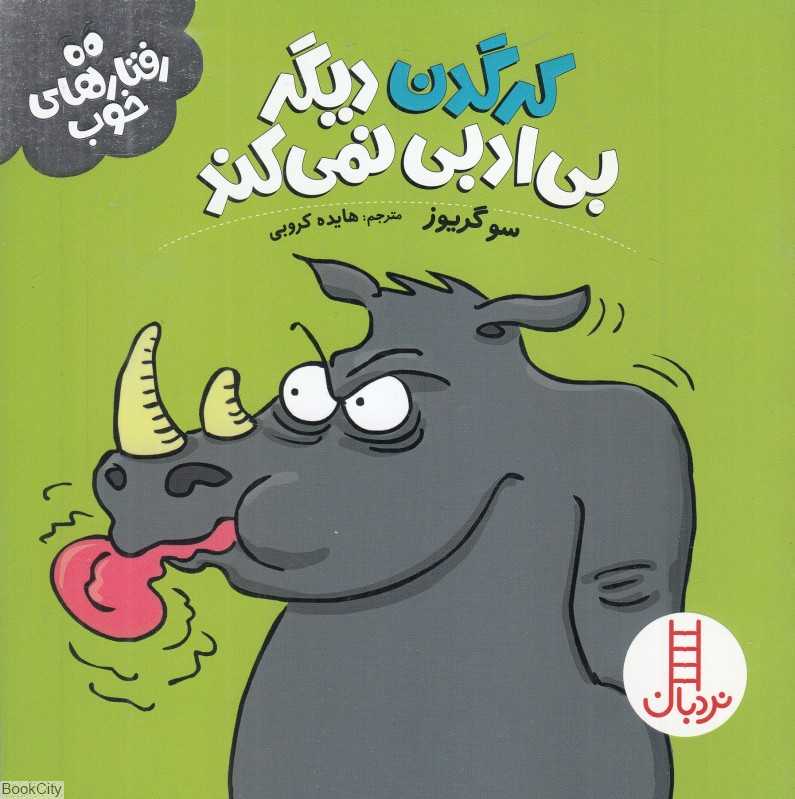 کرگدن دیگر بی‌ادبی نمی‌کند (رفتارهای خوب)