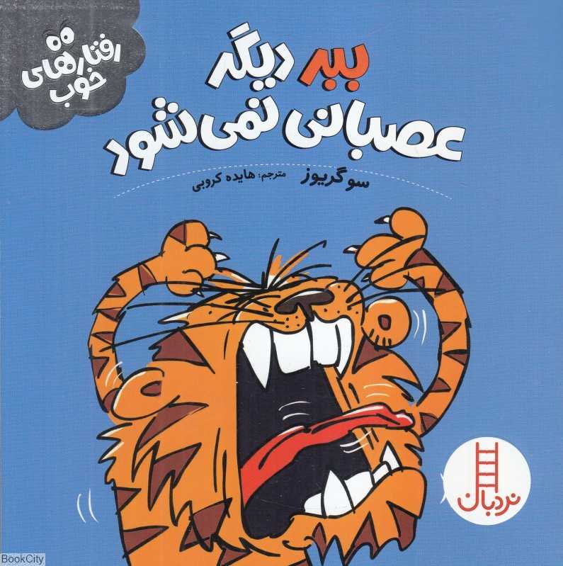ببر دیگر عصبانی نمی‌شود (رفتارهای خوب)