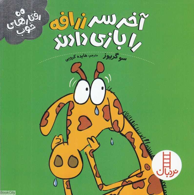 آخر سر زرافه را بازی دادند (رفتارهای خوب)