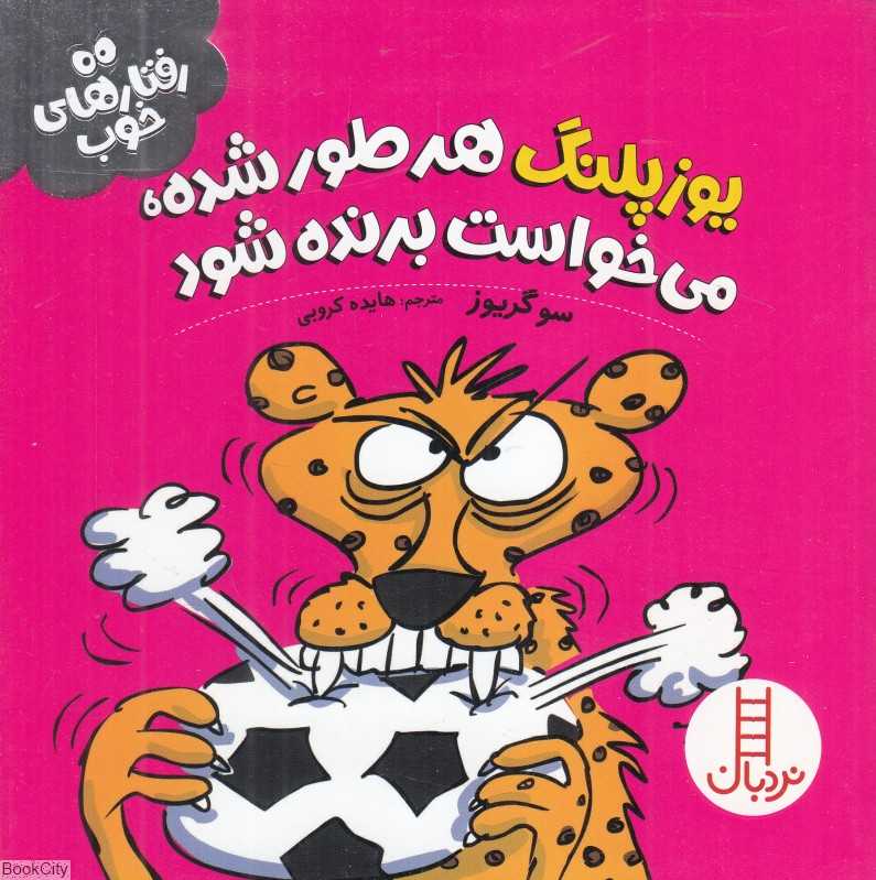 یوزپلنگ هر طور شده می‌خواست برنده شود (رفتارهای خوب)