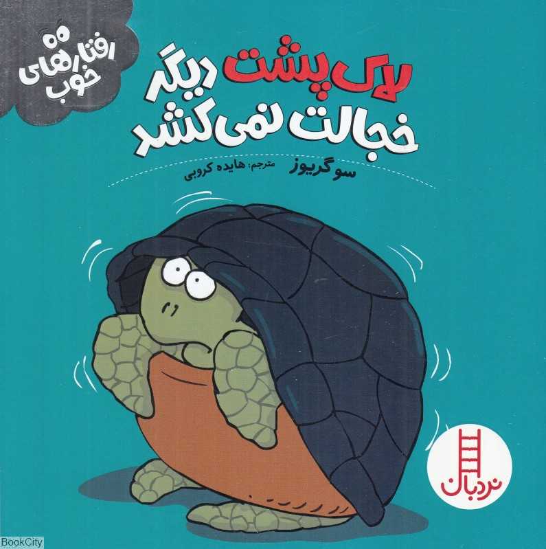 لاک‌پشت دیگر خجالت نمی‌کشد (رفتارهای خوب)