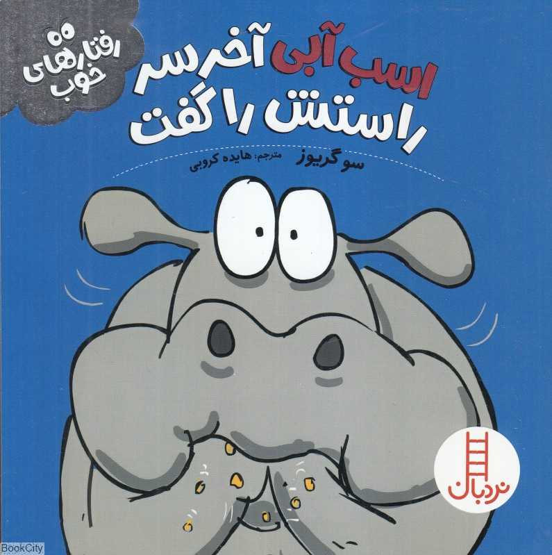 اسب آبی آخر سر راستش را گفت (رفتارهای خوب)