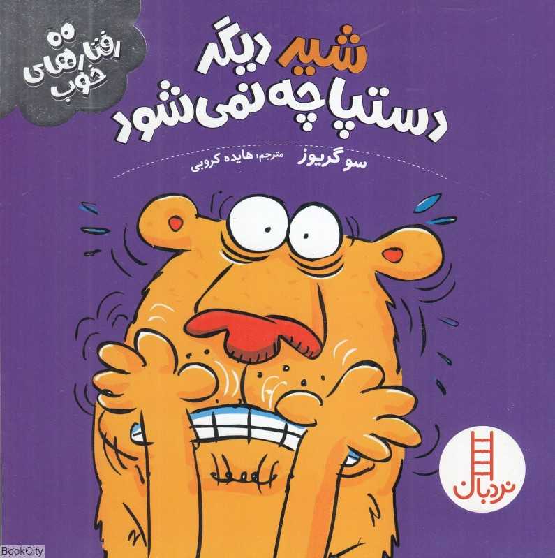شیر دیگر دستپاچه نمی‌شود (رفتارهای خوب)
