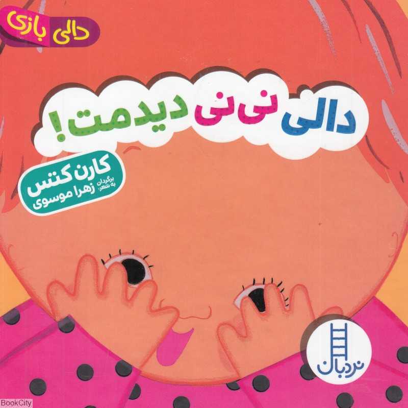 دالی بازی (دالی نی‌نی دیدمت)