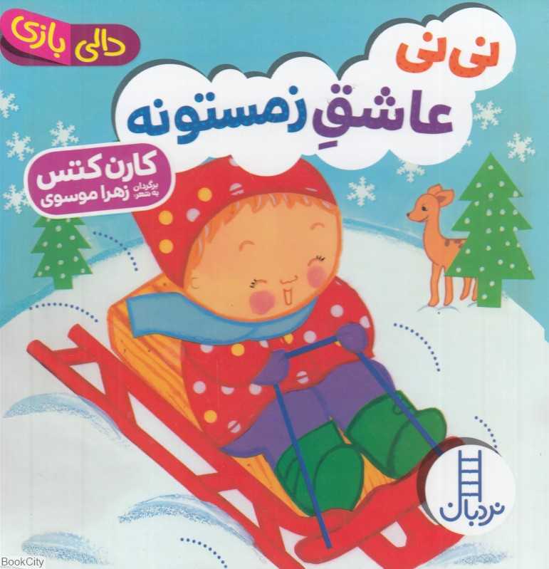 دالی بازی (نی‌نی عاشق زمستونه)
