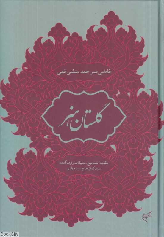 گلستان هنر (تصحیح براساس نه نسخه معتبر)