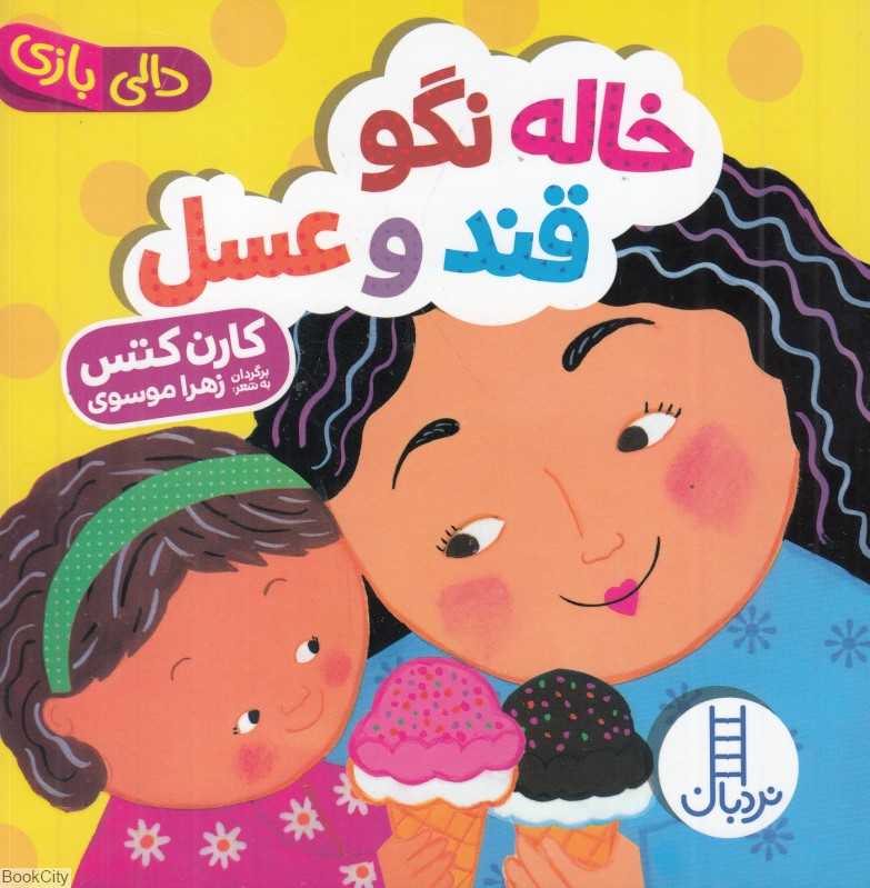 دالی بازی (خاله نگو قند و عسل)