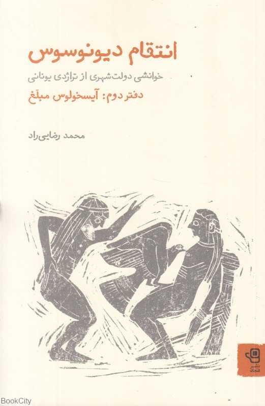 انتقام دیونوسوس 2 (خوانشی دولت‌شهری از تراژدی یونانی) (آیسخولوس مبلغ) - 0