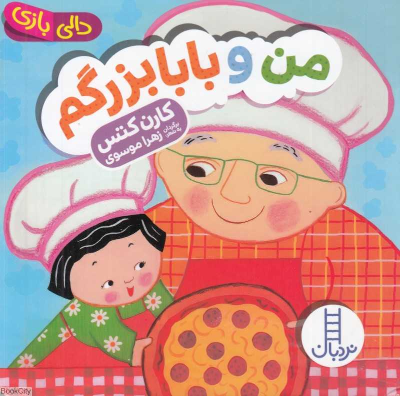 دالی بازی (من و بابابزرگم)