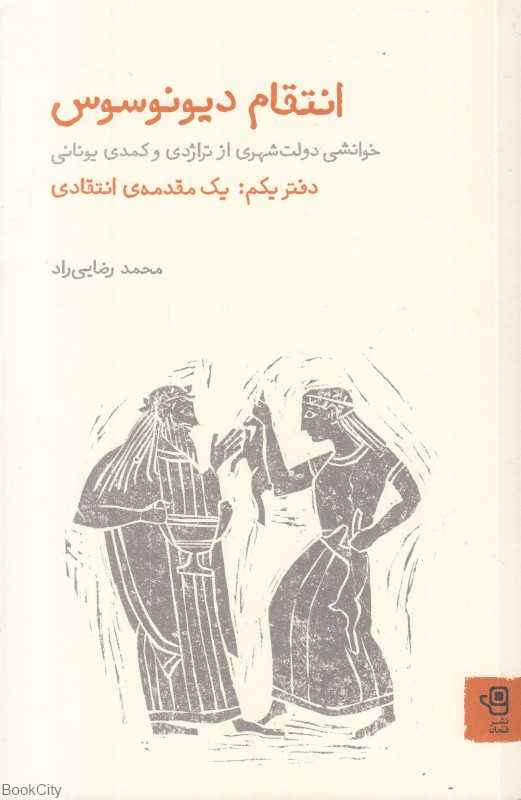 انتقام دیونوسوس 1 (خوانشی دولت‌شهری از تراژدی و کمدی یونانی) (یک مقدمه انتقادی)