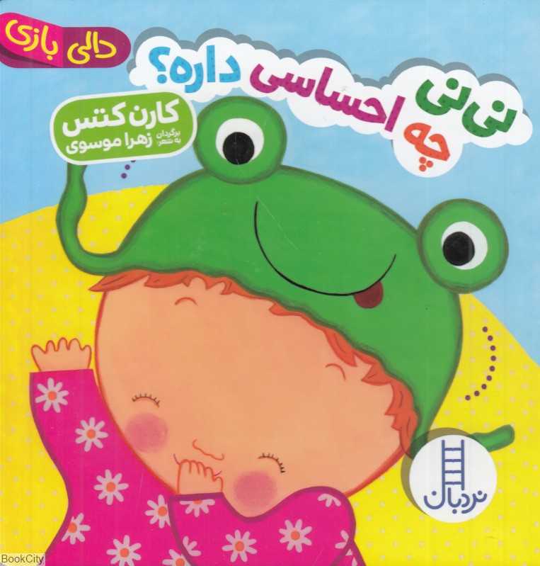 دالی بازی (نی‌نی چه احساسی داره) - 0