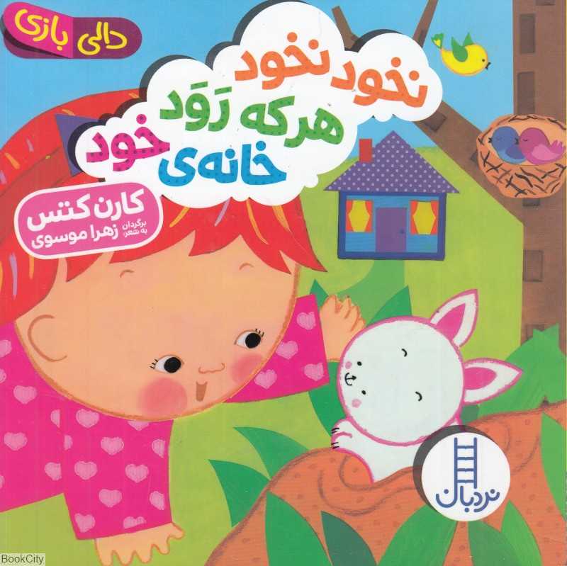 دالی بازی (نخود نخود هر که رود خانه خود) - 0