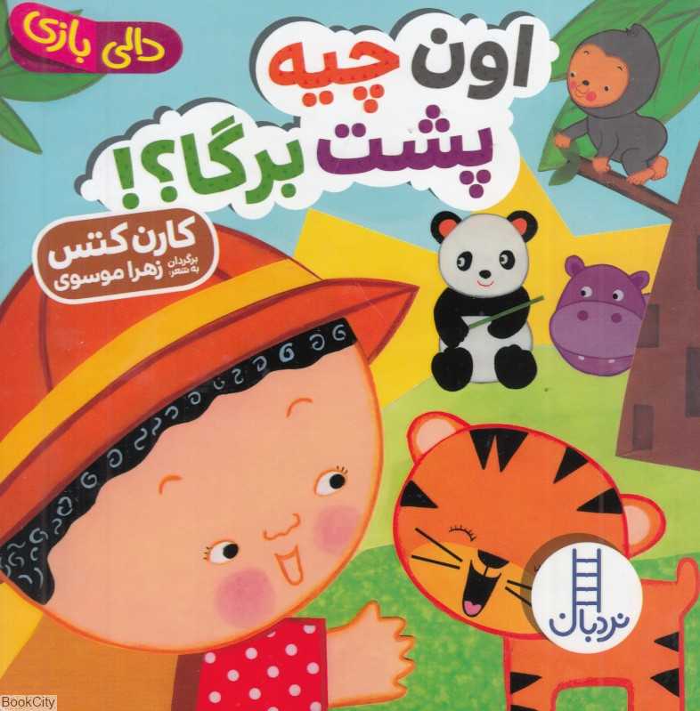 دالی بازی (اون چیه پشت برگا) - 0