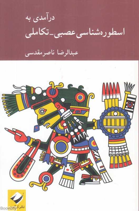 درآمدی به اسطوره‌شناسی عصبی تکاملی