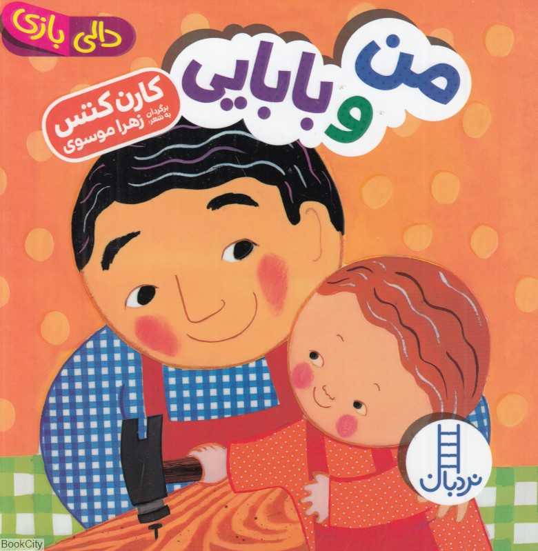 دالی بازی (من و بابایی)