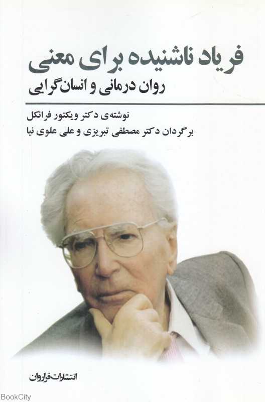 فریاد ناشنیده برای معنی (روان‌درمانی و انسان‌گرایی) - 0