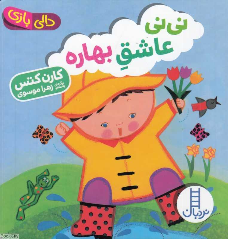 دالی بازی (نی‌نی عاشق بهاره) - 0