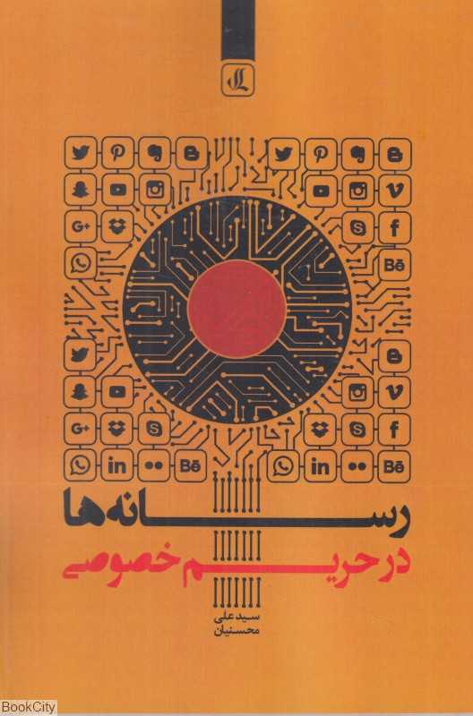 رسانه‌ها در حریم خصوصی