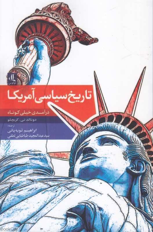 تاریخ سیاسی آمریکا (درآمدی خیلی کوتاه)