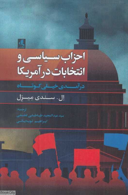 احزاب سیاسی و انتخابات در آمریکا (درآمدی خیلی کوتاه)