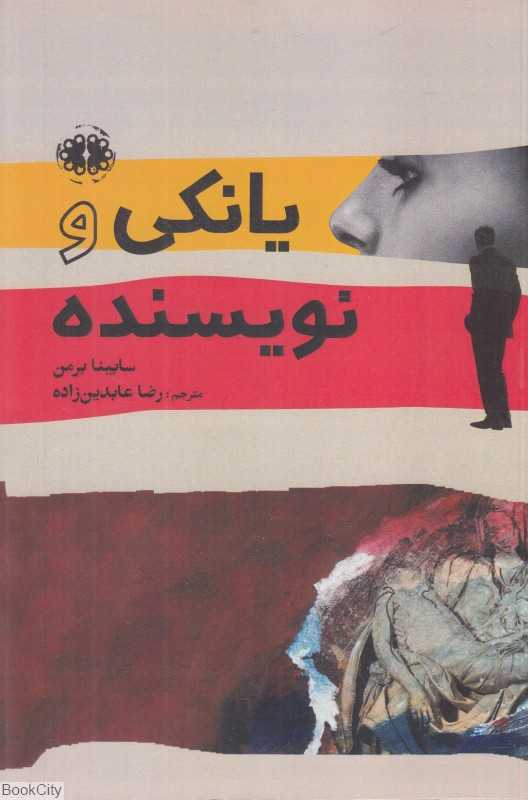 یانکی و نویسنده