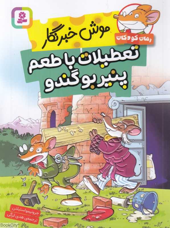 تعطیلات با طعم پنیر بوگندو (موش خبرنگار)