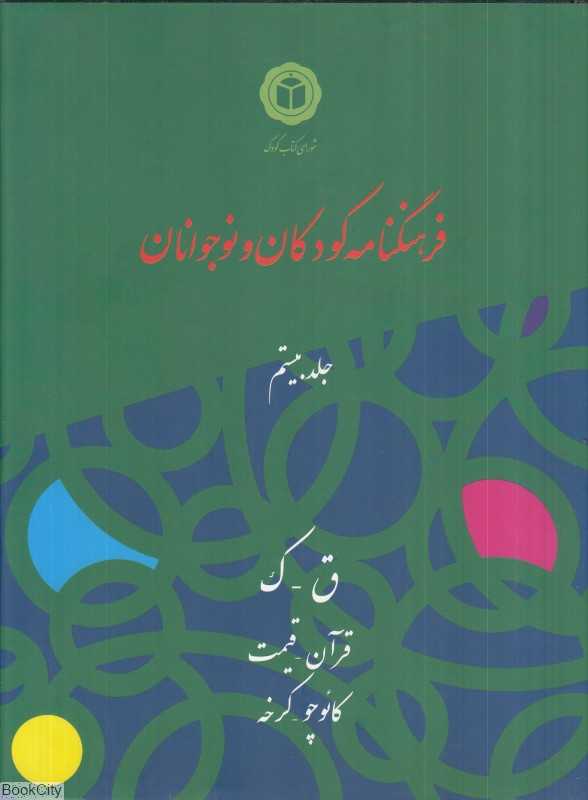 فرهنگ‌نامه کودکان و نوجوانان 20