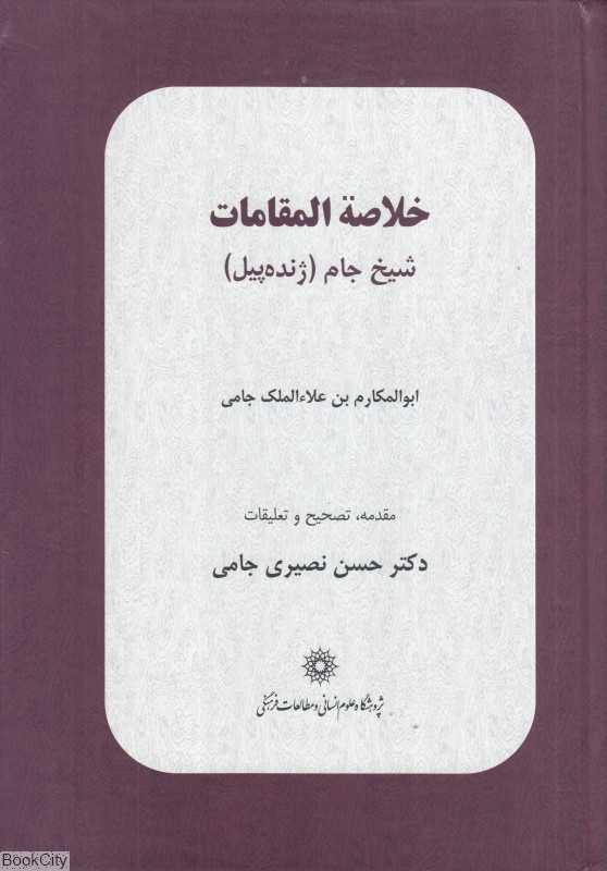 خلاصه‌المقامات شیخ جام (ژنده‌پیل)