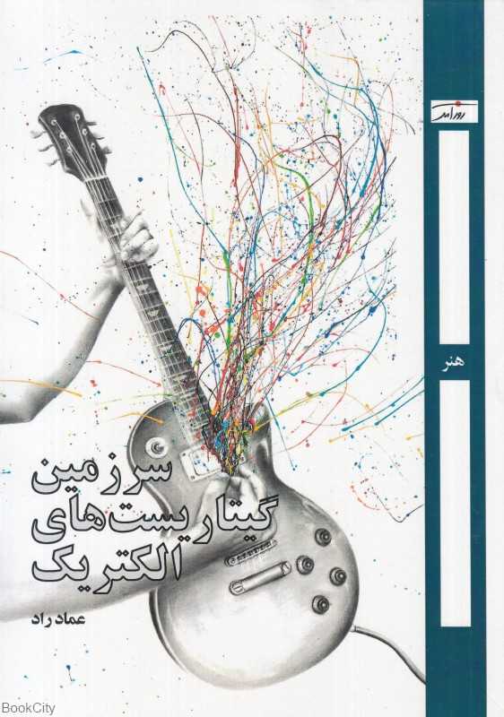 سرزمین گیتاریست‌های الکتریک