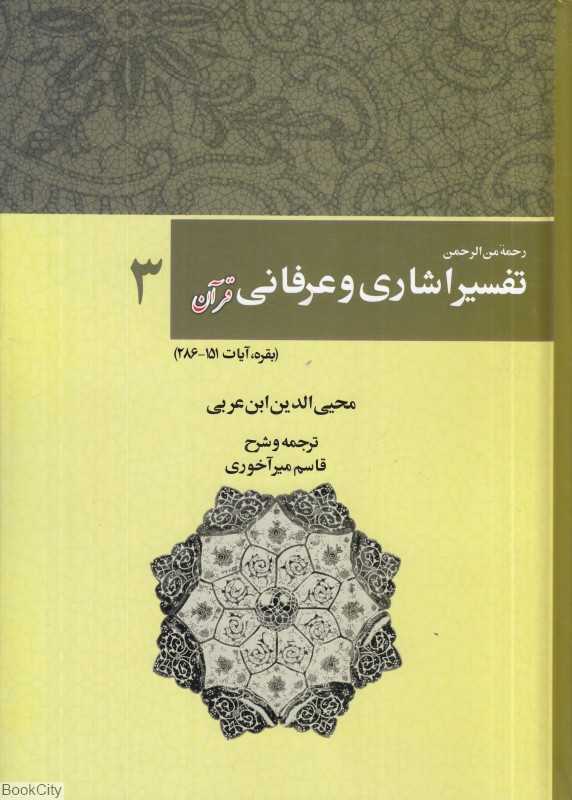 تفسیر اشاری و عرفانی قرآن 3 (5 جلدی) (رحمه من‌الرحمن فی التفسیر و الاشارات القرآن)