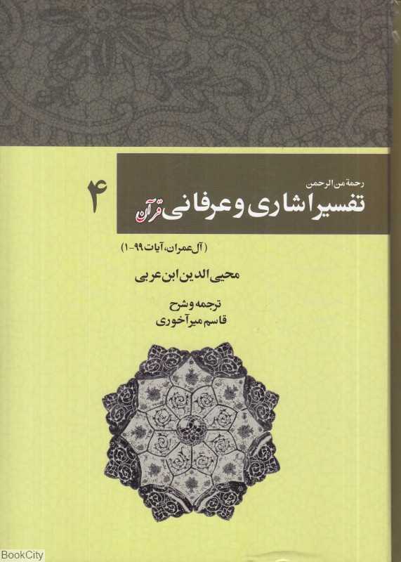 تفسیر اشاری و عرفانی قرآن 4 (5 جلدی) (رحمه من‌الرحمن فی التفسیر و الاشارات القرآن)