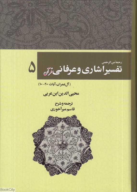 تفسیر اشاری و عرفانی قرآن 5 (5 جلدی) (رحمه من‌الرحمن فی التفسیر و الاشارات القرآن)