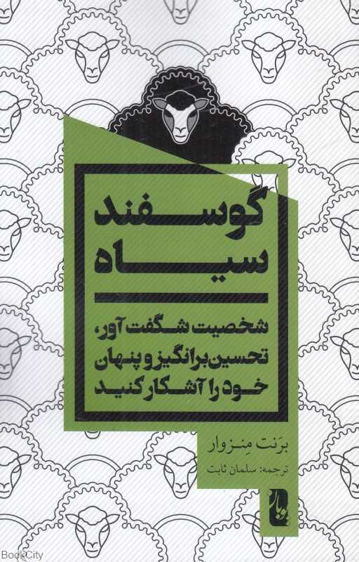 گوسفند سیاه (شخصیت شگفت‌آور تحسین‌برانگیز و پنهان خود را آشکار کنید)