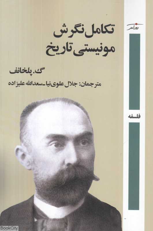تکامل نگرش مونیستی تاریخ
