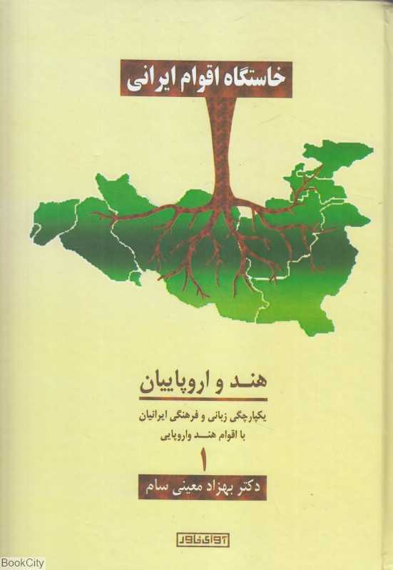 خاستگاه اقوام ایرانی 1 (هند و اروپاییان)