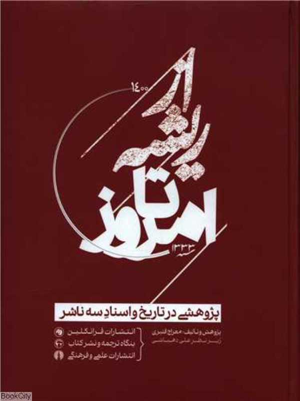 از ریشه تا امروز (پژوهشی در تاریخ و اسناد سه ناشر)