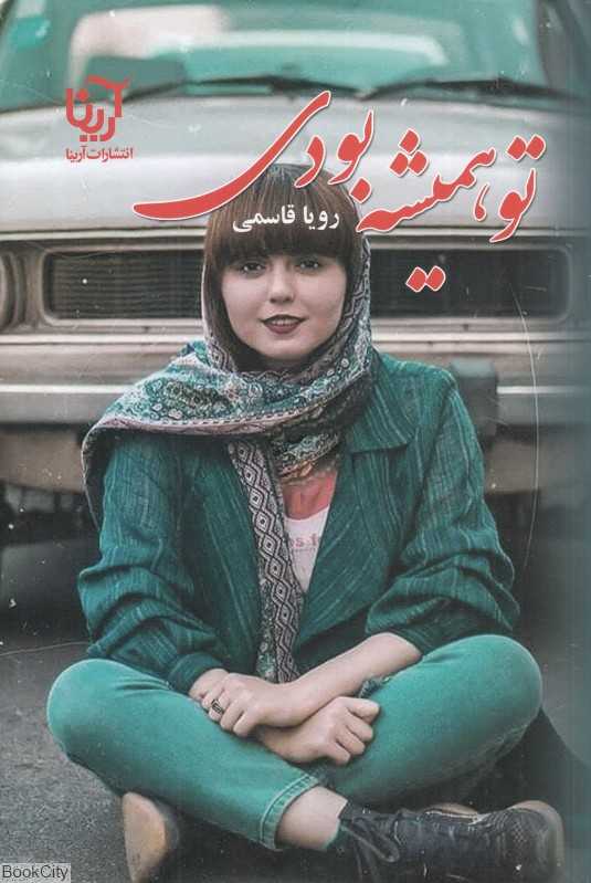 تو همیشه بودی