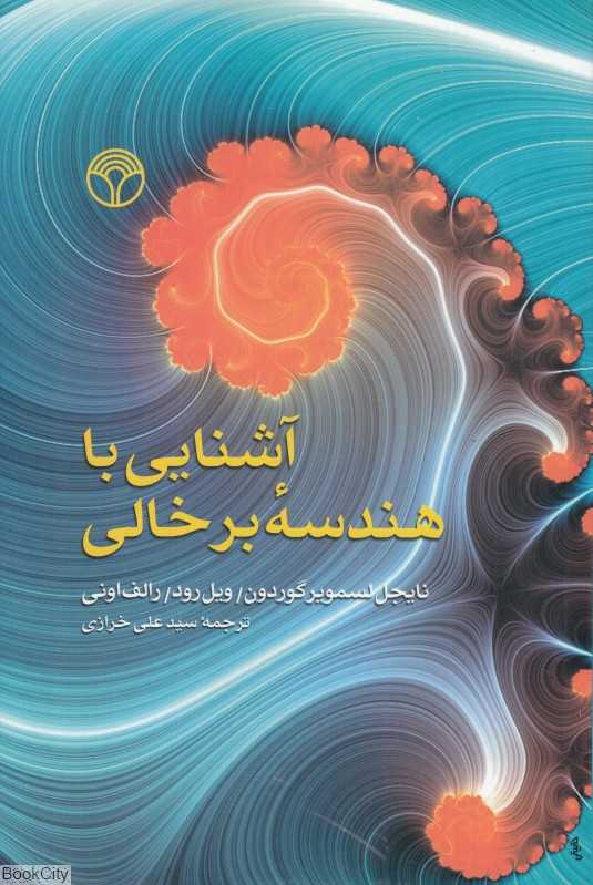 آشنایی با هندسه برخالی