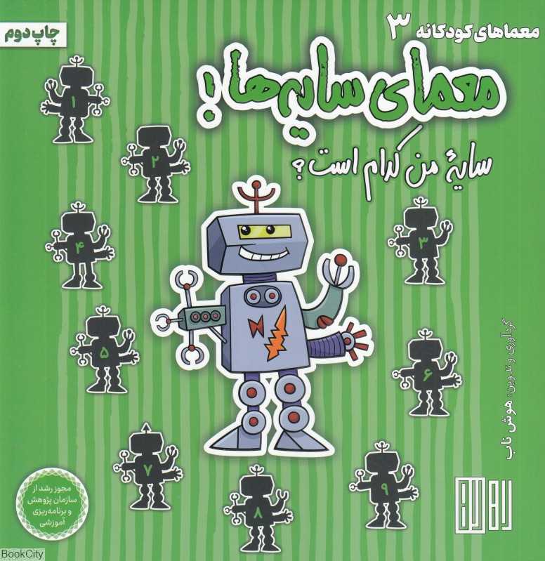 معمای سایه‌ها (سایه من کدام است)