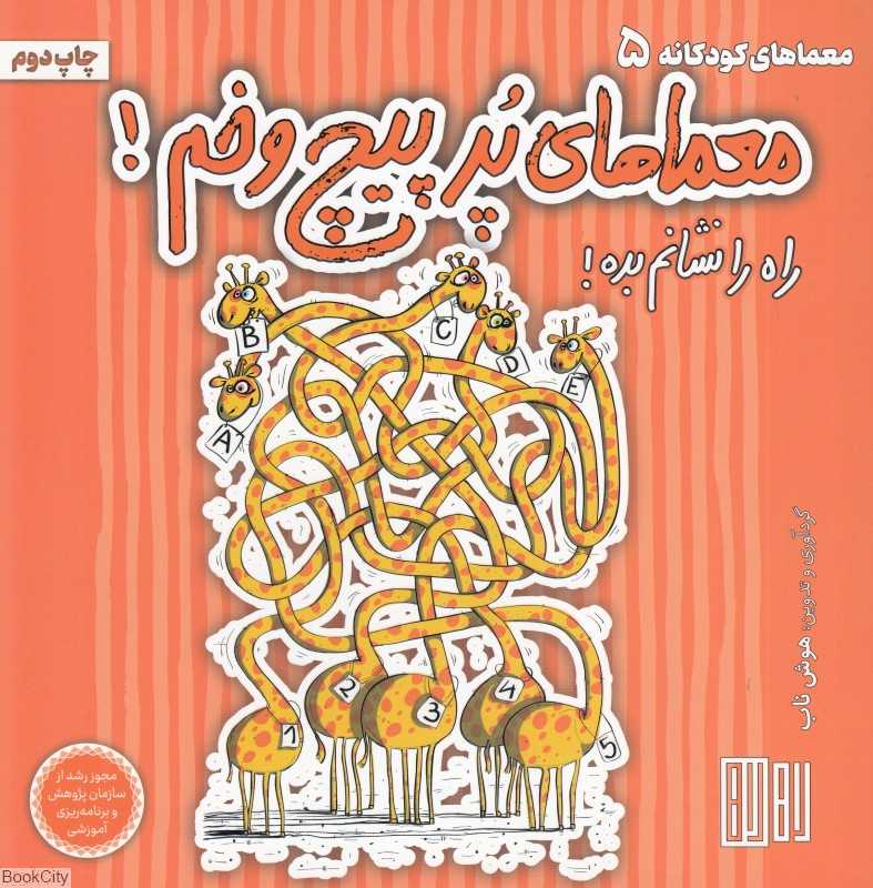 معماهای پرپیچ و خم (راه را نشانم بده)