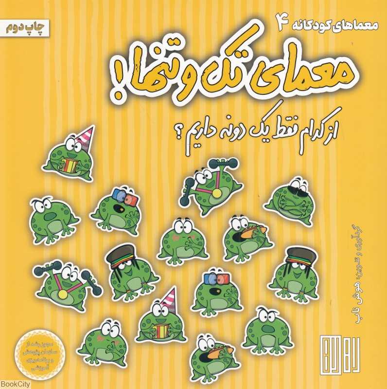 معمای تک و تنها (از کدام فقط یک دونه داریم)