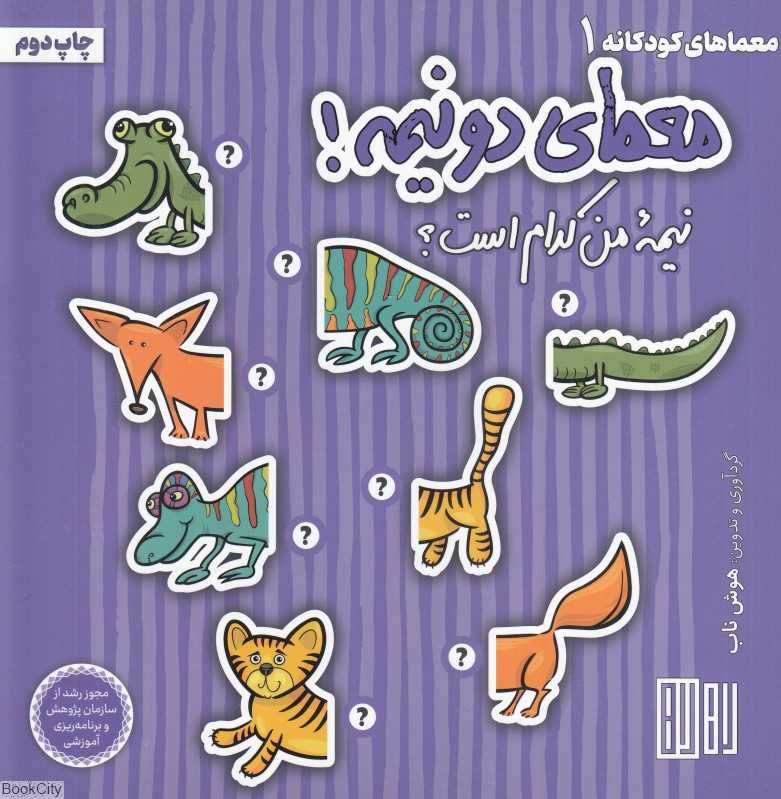 معمای دو نیمه (نیمه من کدام است)