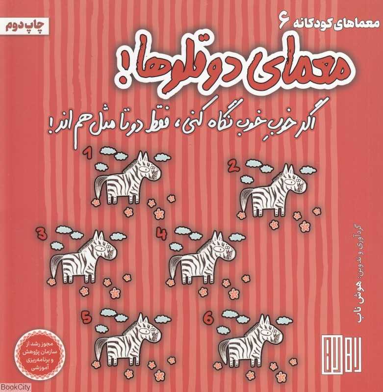 معمای دوقلوها (اگر خوب خوب نگاه کنی فقط دوتا مثل هم‌اند)
